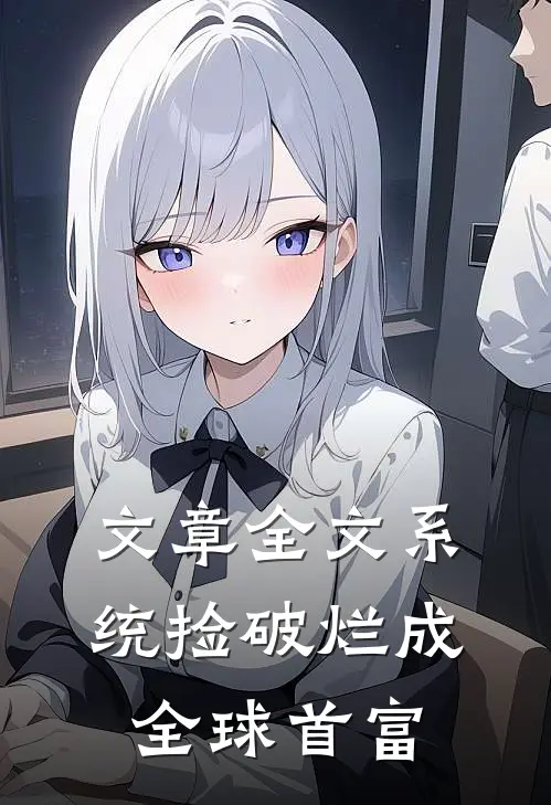文章全文系统捡破烂成全球首富