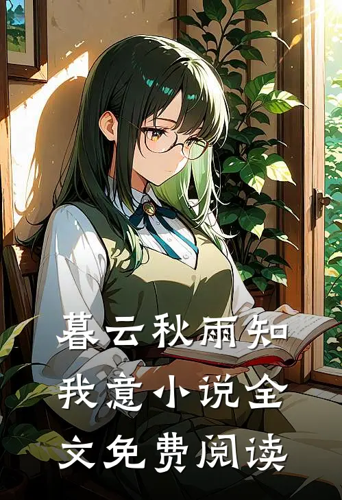 暮云秋雨知我意小说全文免费阅读