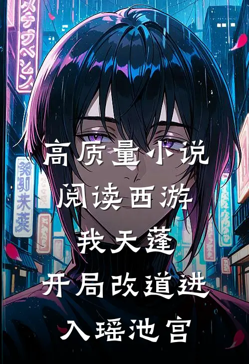 高质量小说阅读西游：我天蓬，开局改道进入瑶池宫