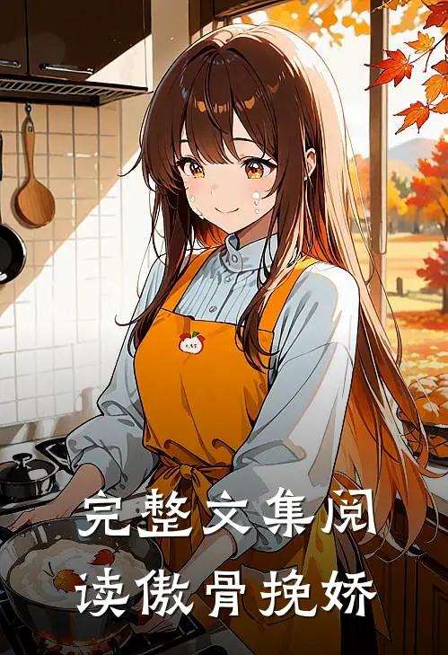 完整文集阅读傲骨挽娇
