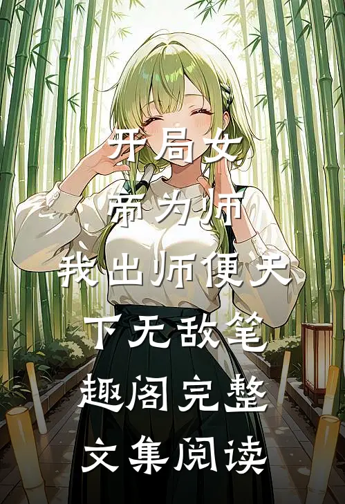 开局女帝为师,我出师便天下无敌笔趣阁完整文集阅读