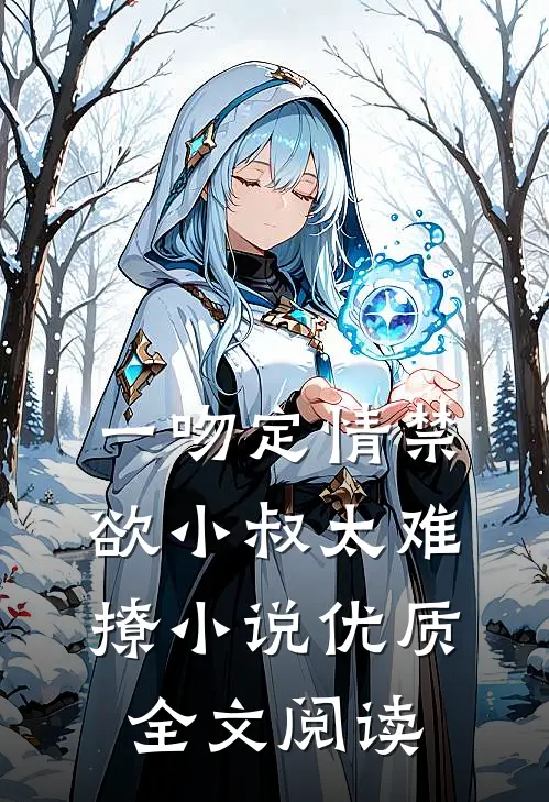 一吻定情禁欲小叔太难撩小说优质全文阅读