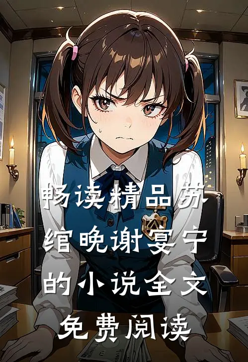畅读精品苏绾晚谢宴宁的小说全文免费阅读