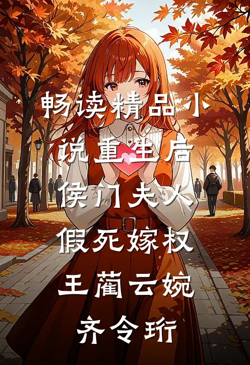 畅读精品小说重生后,侯门夫人假死嫁权王(蔺云婉、齐令珩)
