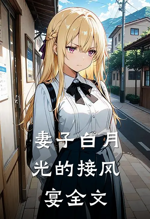 妻子白月光的接风宴全文