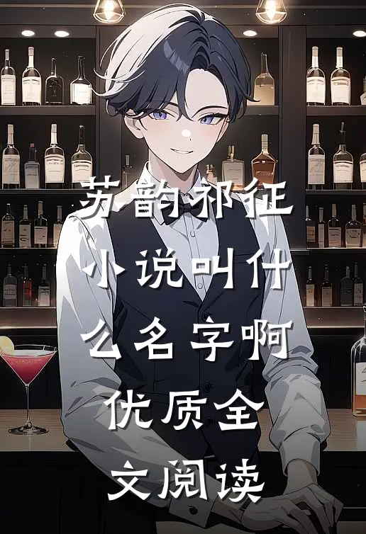 苏韵祁征小说叫什么名字啊优质全文阅读