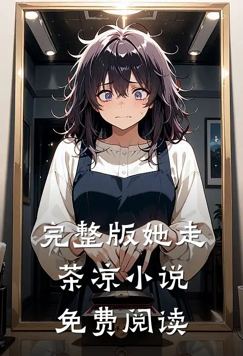 完整版她走茶凉小说免费阅读