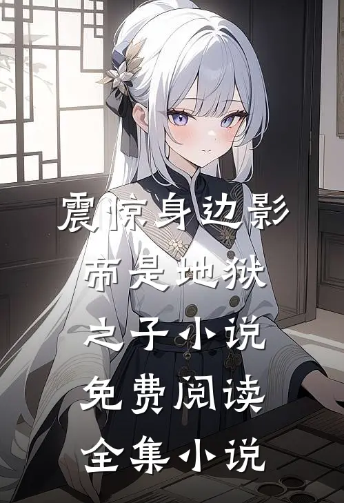 震惊身边影帝是地狱之子小说免费阅读全集小说