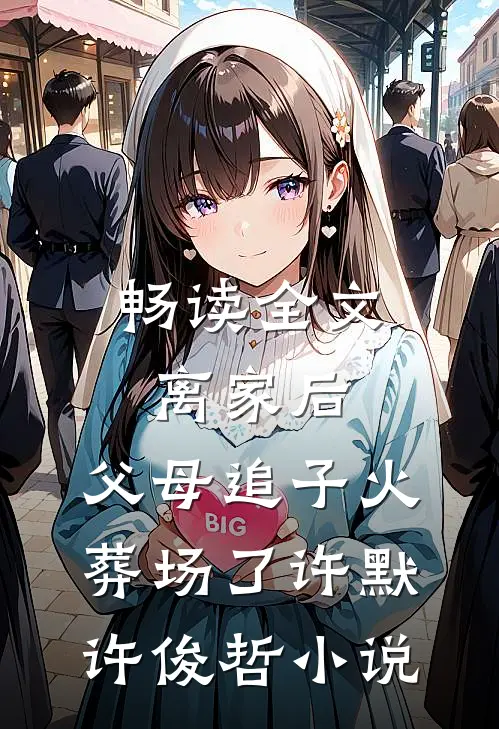 畅读全文离家后,父母追子火葬场了许默许俊哲小说