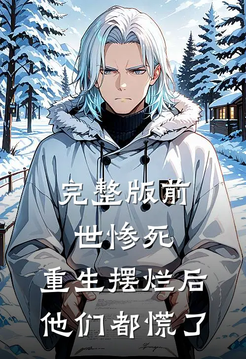 完整版前世惨死，重生摆烂后他们都慌了
