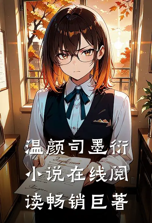 温颜司墨衍小说在线阅读畅销巨著