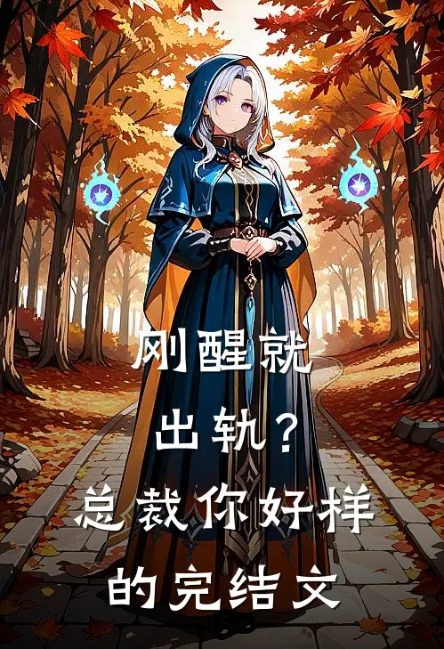 刚醒就出轨？总裁你好样的完结文