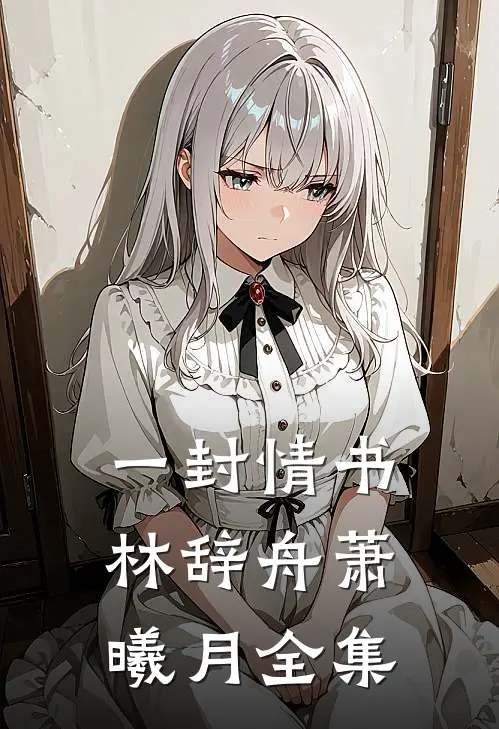 一封情书林辞舟萧曦月全集