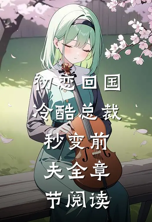 初恋回国,冷酷总裁秒变前夫全章节阅读免费