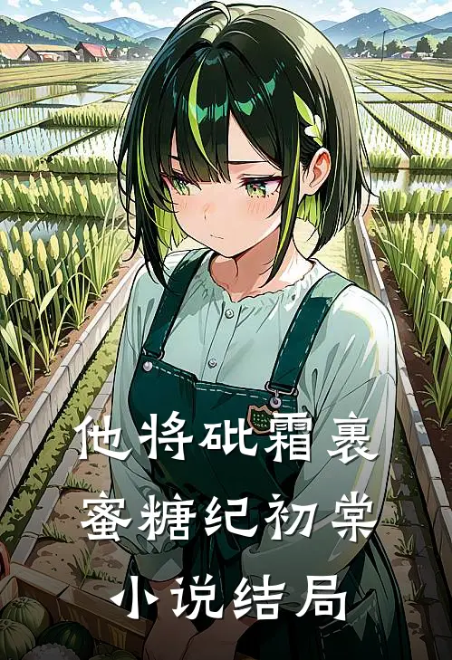 他将砒霜裹蜜糖纪初棠小说结局
