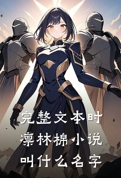 完整文本时凛林棉小说叫什么名字