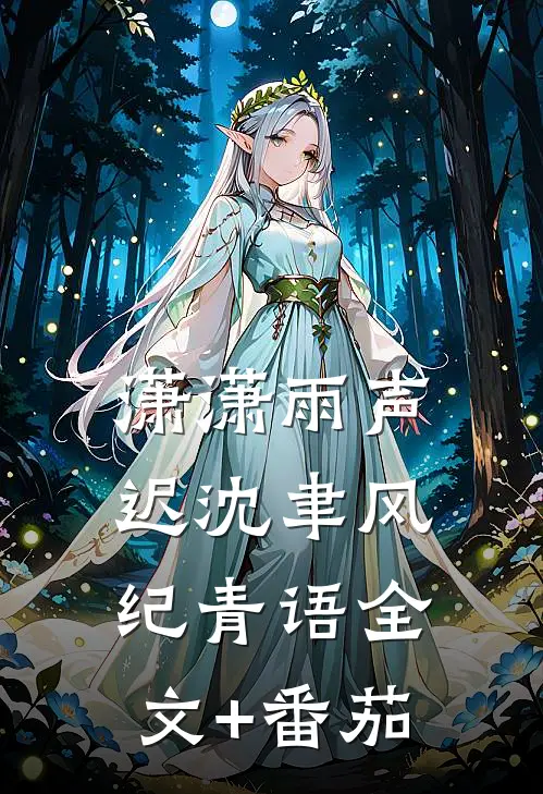 潇潇雨声迟沈聿风纪青语全文+番茄