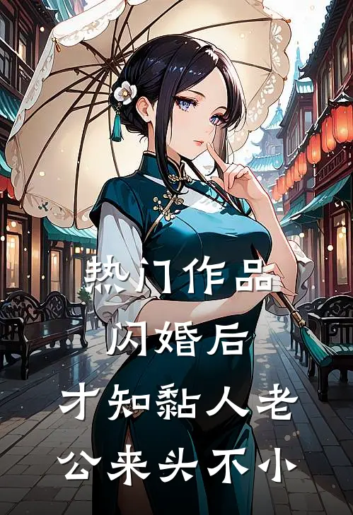 热门作品闪婚后，才知黏人老公来头不小