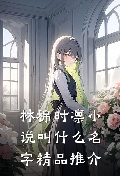 林棉时凛小说叫什么名字精品推介