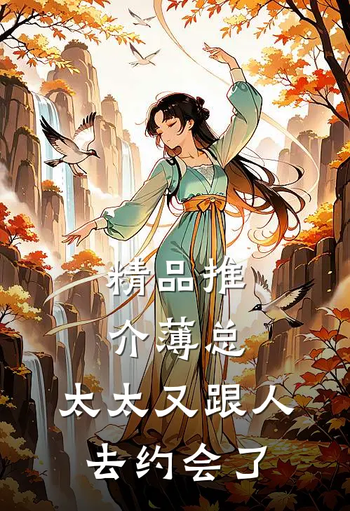 精品推介薄总，太太又跟人去约会了