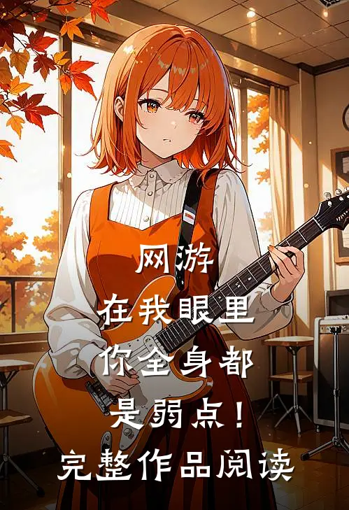 网游：在我眼里，你全身都是弱点！完整作品阅读