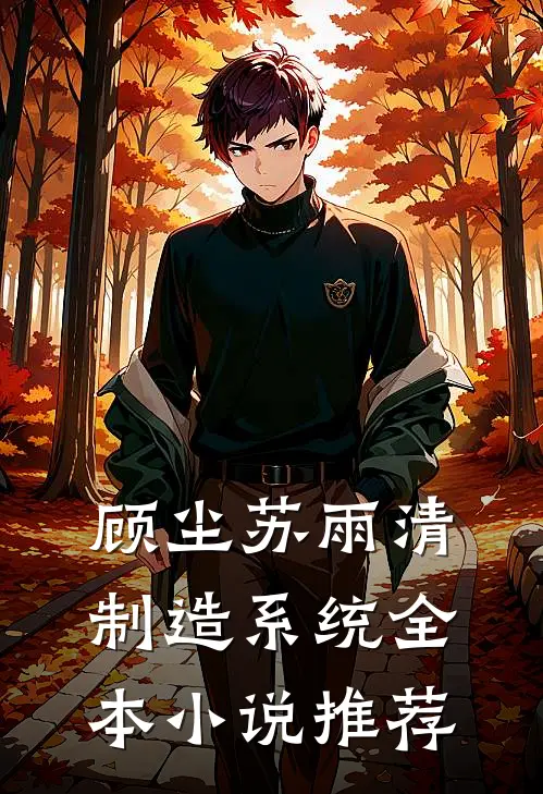 顾尘苏雨清制造系统全本小说推荐
