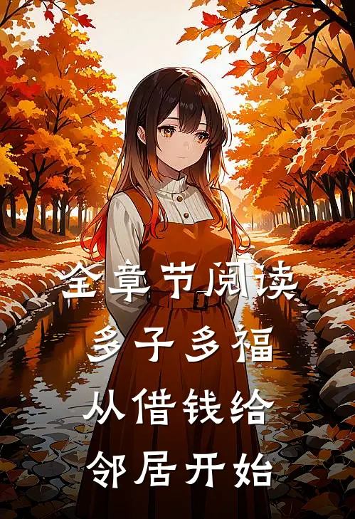 全章节阅读多子多福，从借钱给邻居开始