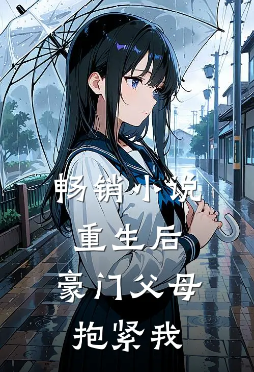 畅销小说重生后，豪门父母抱紧我