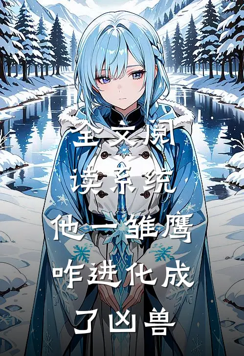 全文阅读系统：他一雏鹰，咋进化成了凶兽