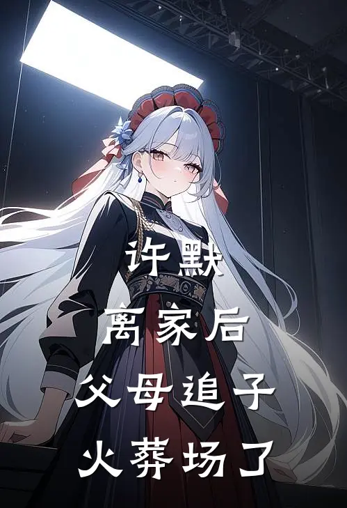 许默:离家后，父母追子火葬场了