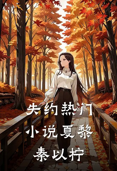 失约热门小说夏黎秦以柠