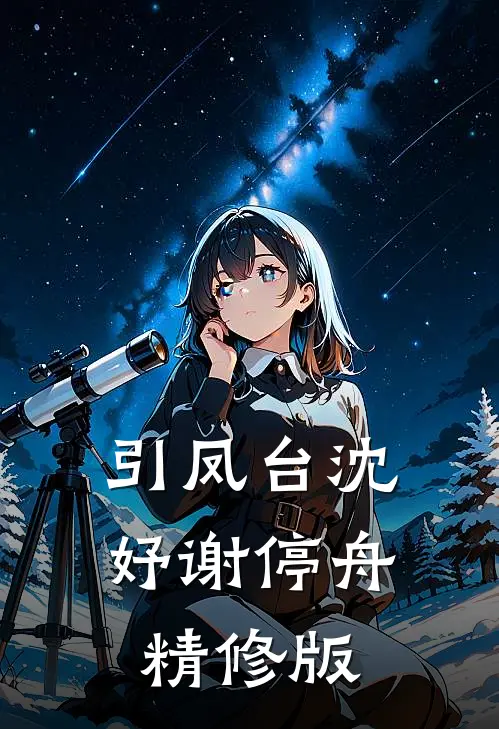 引凤台沈妤谢停舟精修版