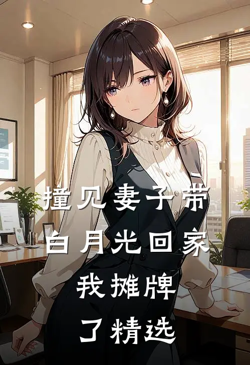 撞见妻子带白月光回家,我摊牌了精选