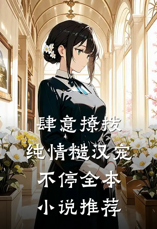 肆意撩拨：纯情糙汉宠不停全本小说推荐