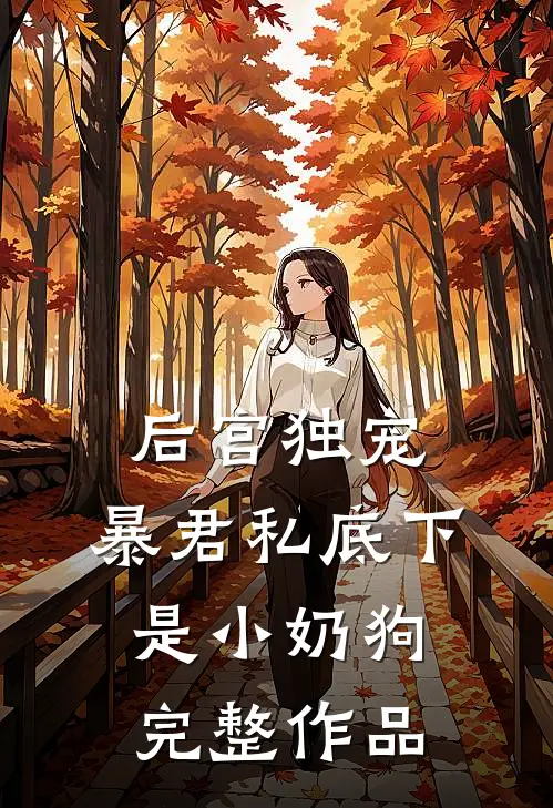 后宫独宠:暴君私底下是小奶狗完整作品