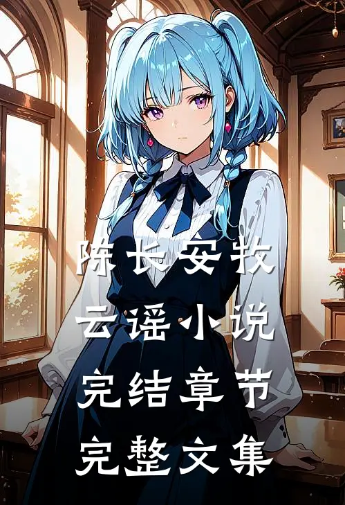 陈长安牧云谣小说完结章节完整文集