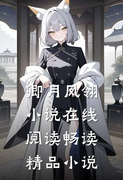 卿月凤翎小说在线阅读畅读精品小说