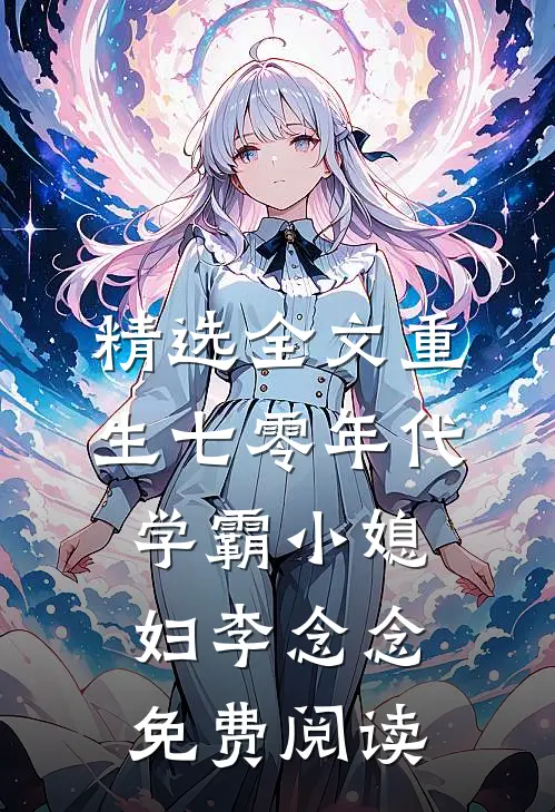精选全文重生七零年代学霸小媳妇李念念免费阅读