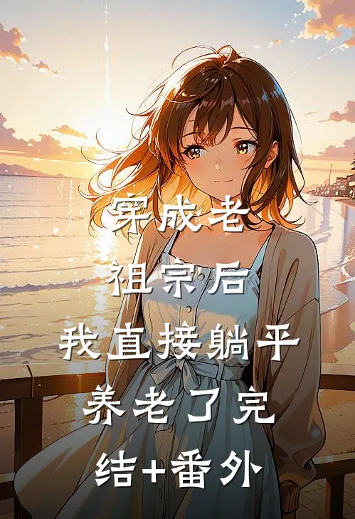穿成老祖宗后，我直接躺平养老了完结+番外