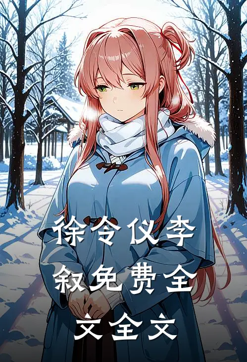 徐令仪李叙免费全文全文