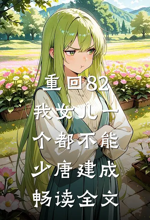 重回82:我女儿一个都不能少唐建成畅读全文