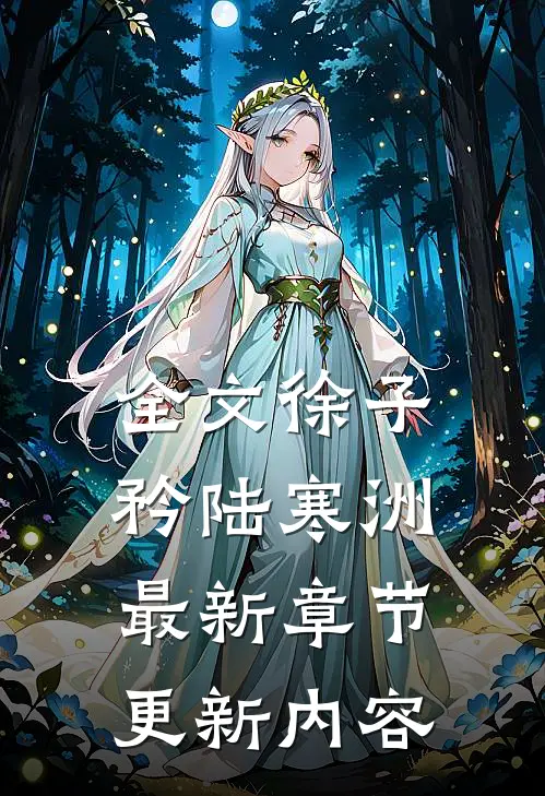 全文徐子矜陆寒洲最新章节更新内容