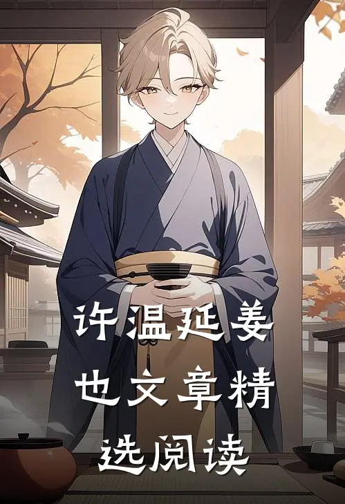 许温延姜也文章精选阅读