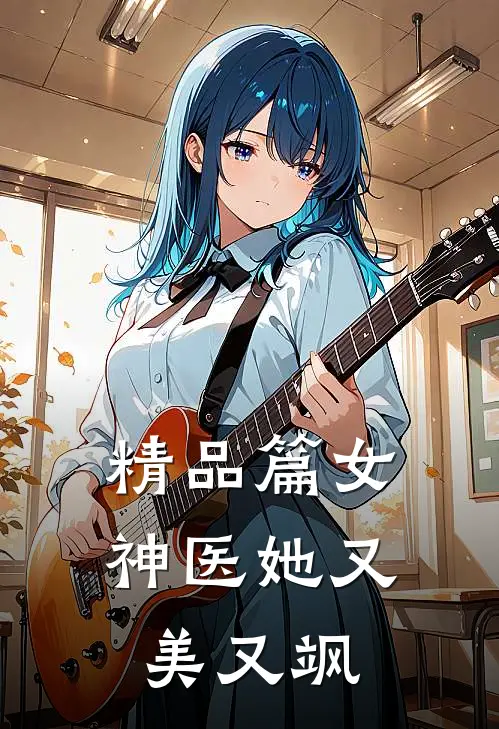 精品篇女神医她又美又飒