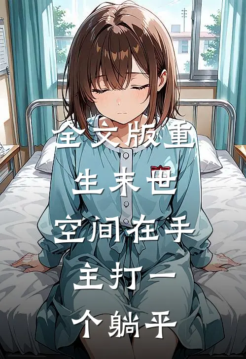 全文版重生末世：空间在手，主打一个躺平