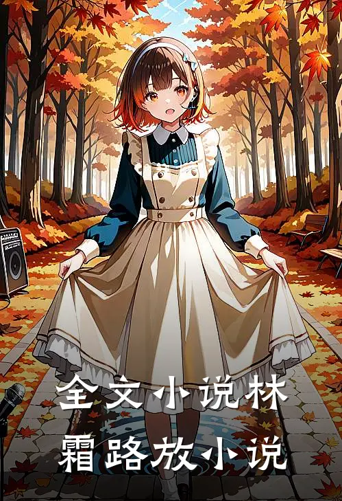 全文小说林霜路放小说