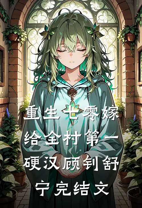 重生七零嫁给全村第一硬汉顾钊舒宁完结文