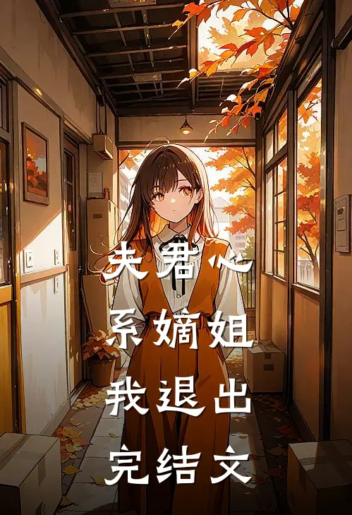夫君心系嫡姐,我退出完结文推荐