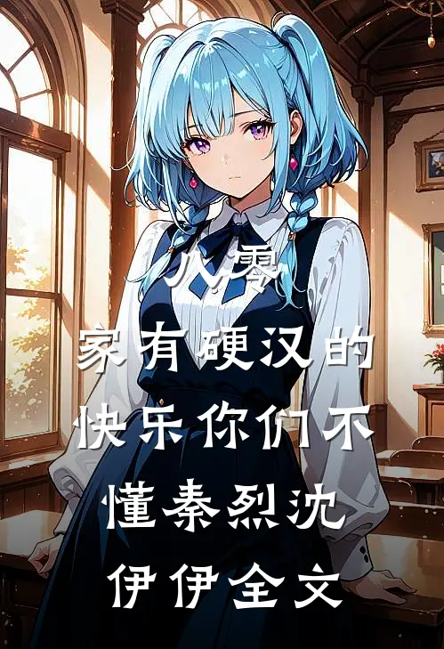 八零：家有硬汉的快乐你们不懂秦烈沈伊伊全文