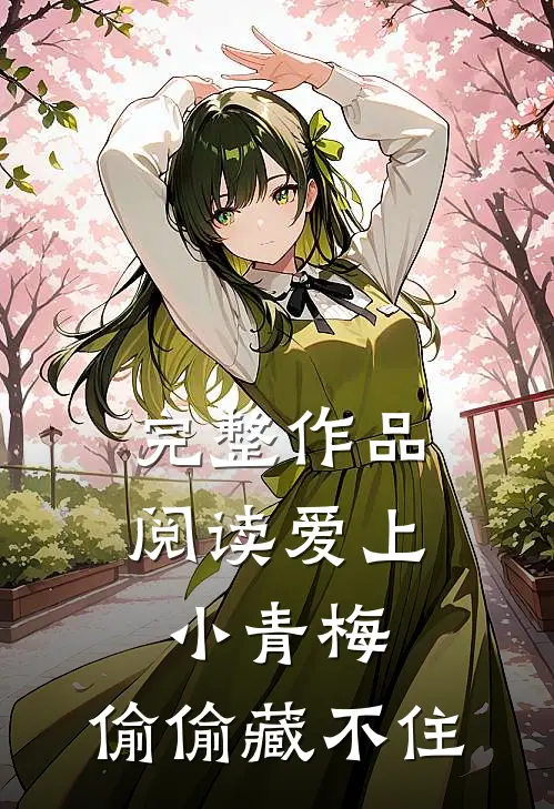 完整作品阅读爱上小青梅，偷偷藏不住
